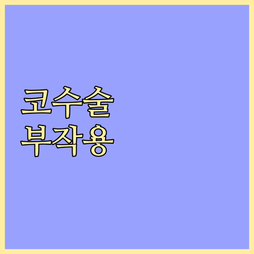 코 성형수술 후 부작용 완벽 분석: 증상, 원인, 해결책