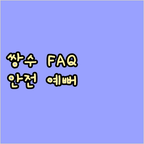 쌍꺼풀 수술 FAQ: 궁금증 해결하고 안전하게 예뻐지세요