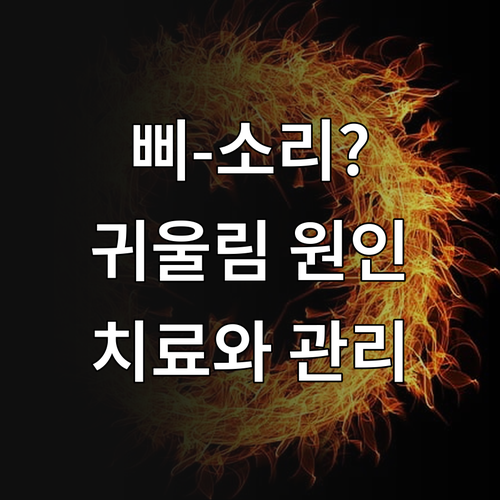 귀에서 삐 소리? 귀울림의 모든 것: 치료법, 관리법, 전문가 상담
