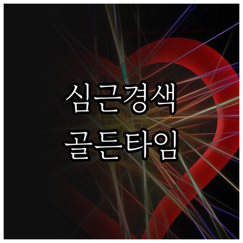 심근경색증상 방치하면 위험 신속한 대처만이 살길