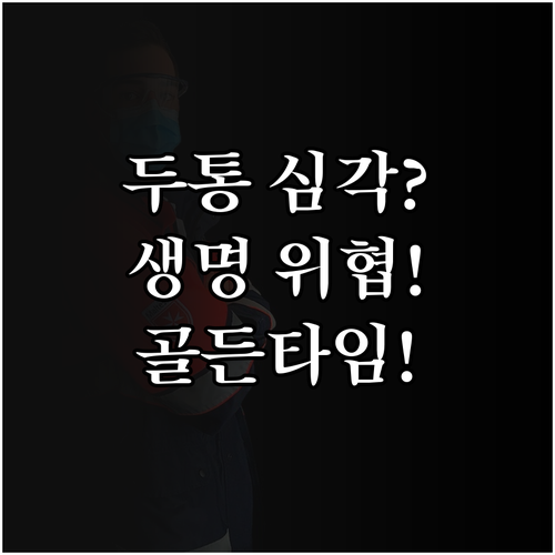 생명을 위협하는 두통, 골든타임 사수하는 방법