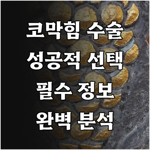 코막힘 수술, 성공적인 선택을 위한 완벽 분석!