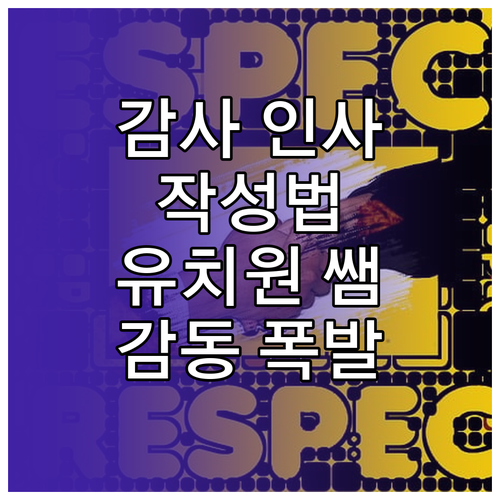 유치원 선생님께 감동을! 학부모가 전하는 감사 인사 작성법