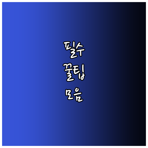 GS프레시몰 쿠폰 활용법 완벽 정리 알뜰 쇼핑 팁