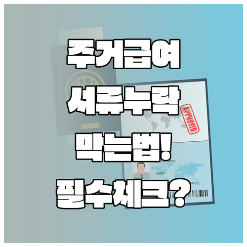 주거급여 서류 누락을 줄이는 신청 준비