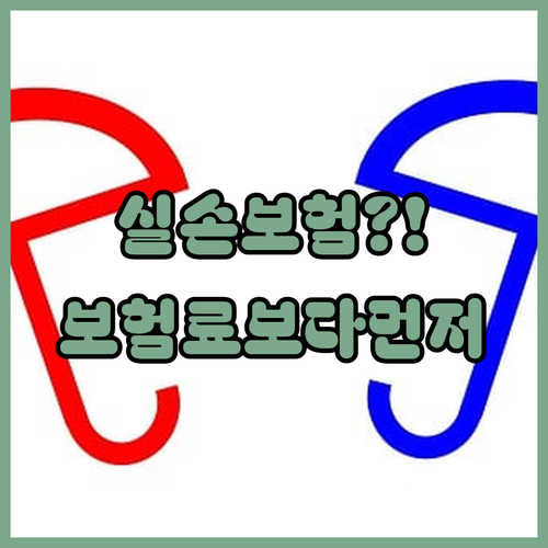 실손보험 비교 시 보험료보다 먼저 볼 항목