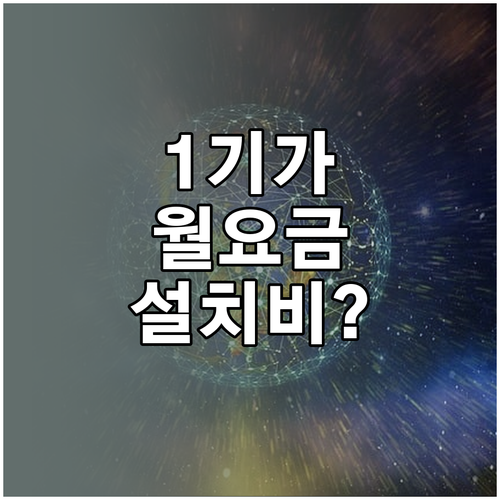 1기가 인터넷 월 요금과 설치비 확인 항목