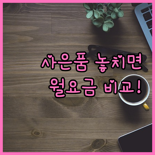 인터넷 신규 가입 사은품과 월 요금 비교 기준