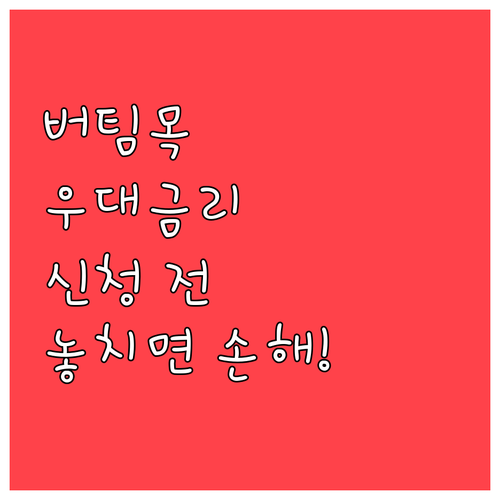 버팀목전세자금대출 우대금리 신청 전 확인사항