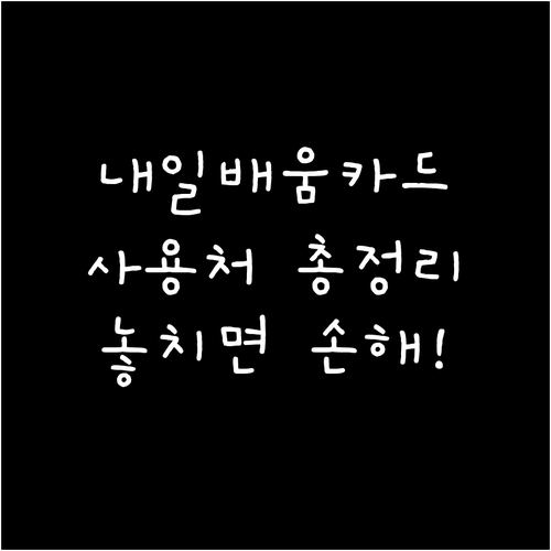 내일배움카드 사용처 분야별 훈련과정 안내