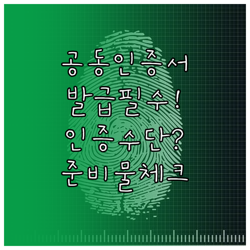 공동인증서 발급에 필요한 인증수단과 준비물