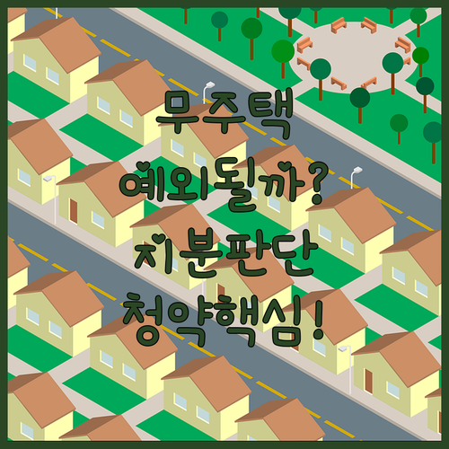주택청약 무주택 예외와 주택 지분 판단 기준