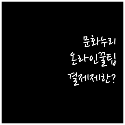 문화누리카드 온라인 사용처와 상품별 결제 제한