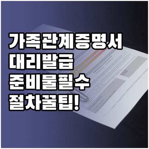 가족관계증명서 대리 발급 전 확인할 준비물과 절차