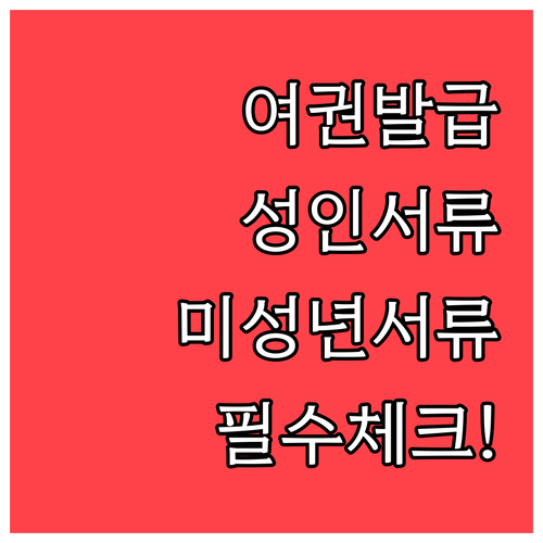 여권 신규 발급 성인·미성년자 준비서류