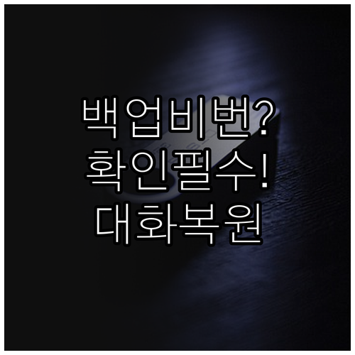 카카오톡 백업 비밀번호 확인과 대화 복원 방법
