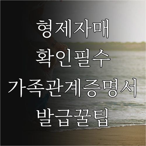 형제자매 확인을 위한 가족관계증명서 발급 방법
