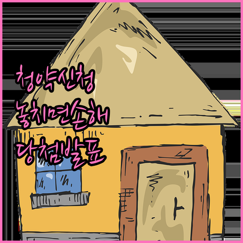 주택청약 신청부터 당첨자 발표까지 확인할 사항