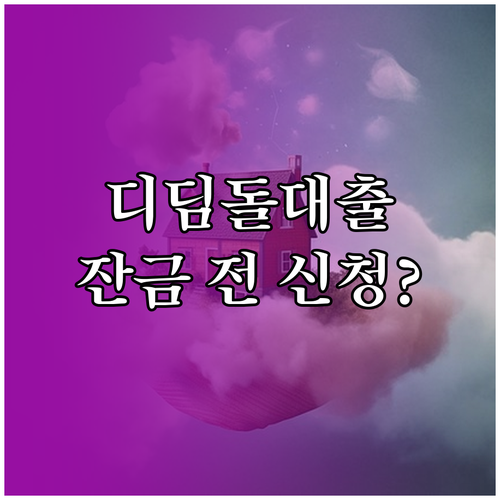 디딤돌대출 심사 기간과 잔금일 전 신청 시기