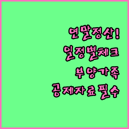 연말정산 일정별 부양가족과 공제자료 점검