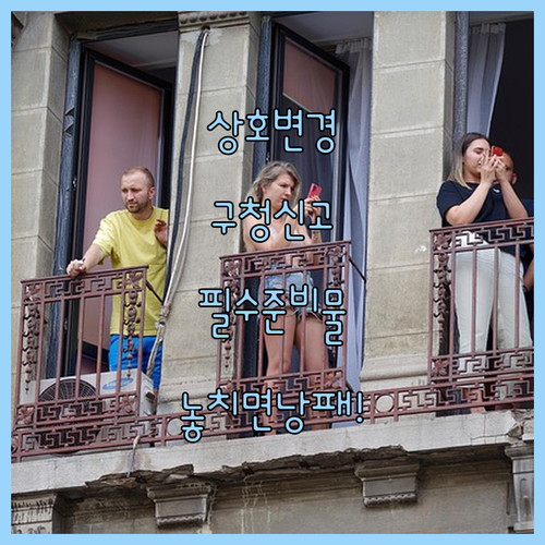 통신판매업 상호 변경 구청 방문 신고 준비물