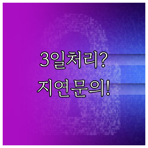 통신판매업 신고 3일 이내 처리 기준과 지연 시 문의 방법