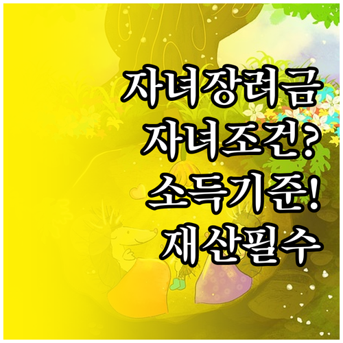자녀장려금 신청 전 확인할 자녀·소득·재산 조건