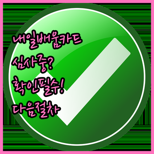 내일배움카드 심사 중일 때 확인할 사항과 다음 절차