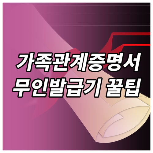 가족관계증명서 무인민원발급기 수수료와 이용방법
