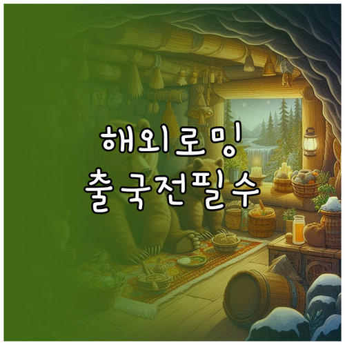 알뜰폰 해외 로밍 요금과 출국 전 휴대폰 설정