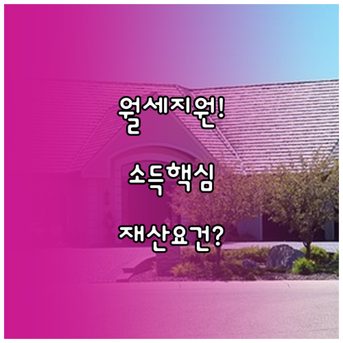 청년월세지원 소득 산정 항목과 재산 요건
