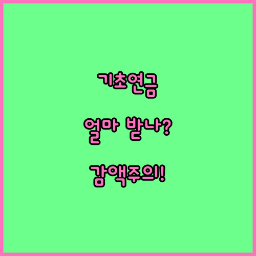 2026년 기초연금 수령액과 감액 기준