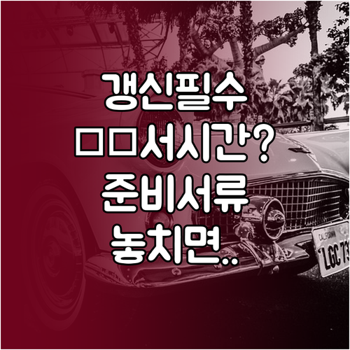 운전면허 갱신 경찰서 접수시간과 준비서류