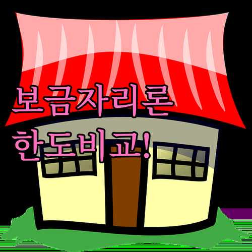 보금자리론 일반·생애최초 대상별 한도 비교